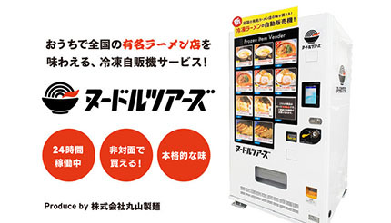 あの有名ラーメンがいつでも買える！　丸山製麺の冷凍自販機「ヌードルツアーズ」