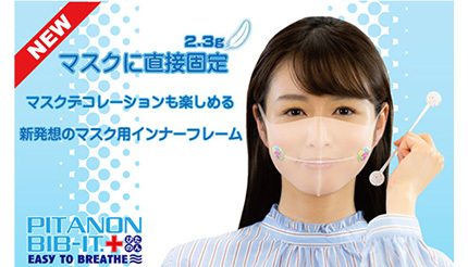マスクをおしゃれにデコレーション！　新発想のマスク用インナーフレーム