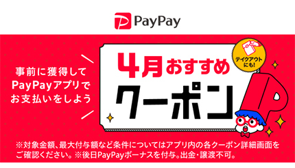 4月に使えるpaypayクーポンは 飲食店やドラッグストアでお得のチャンス n R
