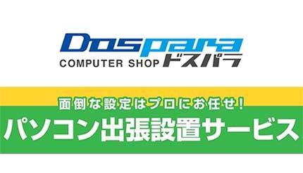 ドスパラの「パソコン出張設置サービス」がリニューアル
