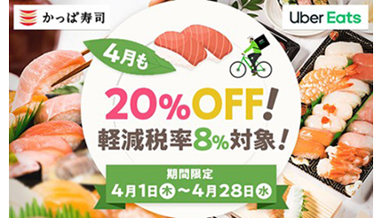 かっぱ寿司、4月はUber Eatsのデリバリーが20％OFF - BCN＋R