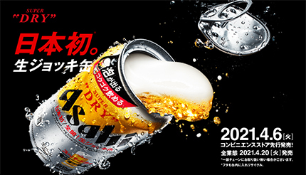 フタが全開＆泡が溢れる“生ジョッキ缶”本日発売！　アサヒスーパードライの新発想