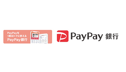 「スマホATM」スタート　PayPayが便利に使える「PayPay銀行」のメリット