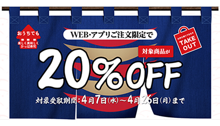 かっぱ寿司が20％OFFキャンペーン開催！　ウェブ・アプリ注文限定で
