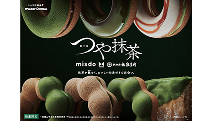 ミスドの「つや抹茶」、祇園辻利とコラボ開発で期間限定販売