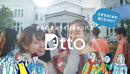 世界で500万人超のユーザーが利用！　大学生専用のSNS「Dtto」が日本上陸