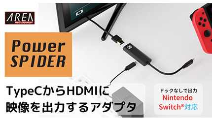 任天堂SwitchやiPadに使える！ USB Type-CをHDMIに変換する映像出力アダプタ