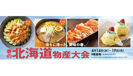 阪急百貨店うめだ本店、北海道を食べつくす「春の北海道物産大会」