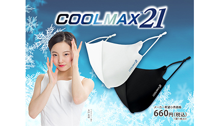 今年の夏も冷感マスクで乗り切ろう、冷たさMAXの「COOLMAX21」