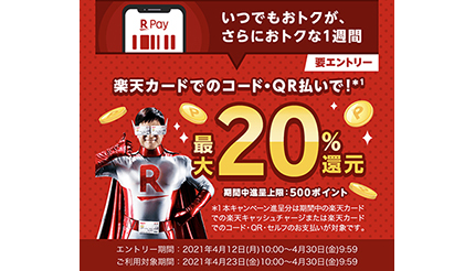 楽天カード 楽天ペイアプリのコード Qr払いで最大 還元 1週間限定 n R