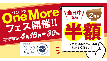 かつや 子会社の豚汁定食専門店 ごちとん 2杯目が半額の ワンモアフェス 開催 n R
