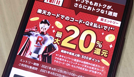 4月の目玉キャンペーンは 楽天ペイの 還元 押さえておきたいポイントは n R