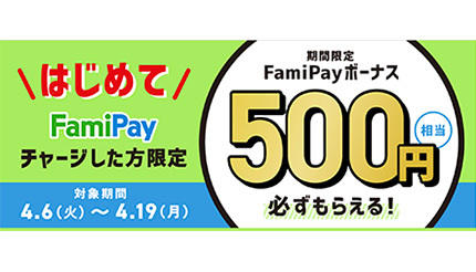 4月の狙い目　ファミペイのFamiPay新規チャージで500円相当もらえる