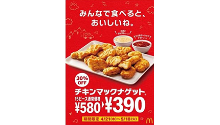 マクドナルド Gw期間限定 チキンナゲット15ピース 30 Off n R