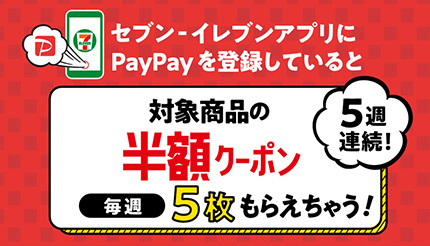 PayPay×セブンキャンペーン第3弾！　半額クーポンを5週連続プレゼント