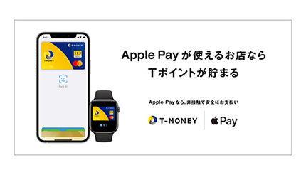 TマネーがApple Payに対応　iD・Mastercard コンタクトレス加盟店で使える