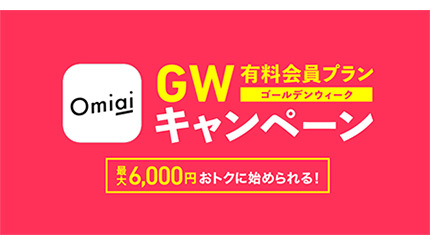 最大6000円お得！　マッチングアプリ「Omiai」が「おうちで恋活！GWキャンペーン」