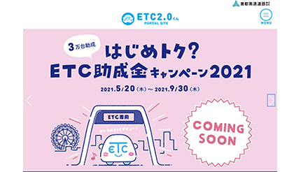 1都3県ETC2.0助成金キャンペーン、1台あたり1万円を割引