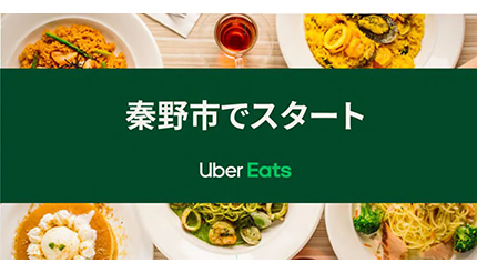 Uber Eats、東京・神奈川・埼玉のエリア拡大中　新たに秦野市などでスタート