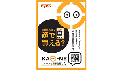 マスク着用でも大丈夫！　日本初の自販機での顔認証決済サービス「KAO-NE」