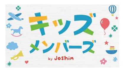 おもちゃ買うなら上新電機 子ども向け キッズメンバーズ を開始 n R