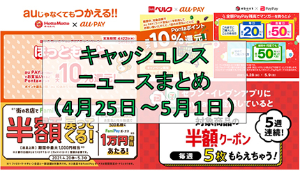 今週のキャッシュレスニュースまとめ】5月に使いたいお得なスマホ決済は？ PaypayやAu Payのおすすめキャンペーンを紹介 - Bcn＋R