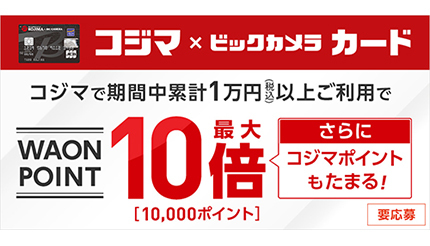 コジマでwaon Point最大10倍キャンペーン 1万ポイント還元のチャンス Bcn R