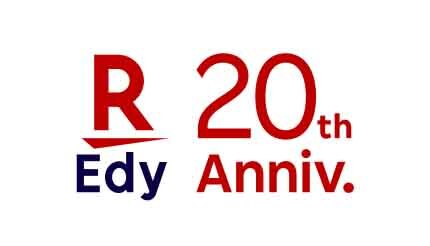サービス開始20周年の楽天Edy　軌跡を振り返る