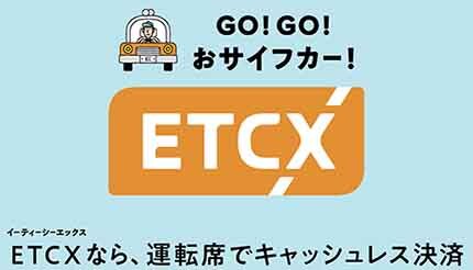高速道路のETCから決済のETCへ　「ETCX」サービスがスタート