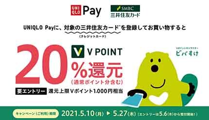 ユニクロアプリのUNIQLO Payに三井住友カード登録・利用で20％ポイント還元
