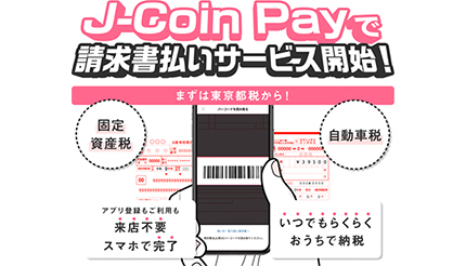 「J-Coin請求書払い」スタート、まずは東京都税に対応