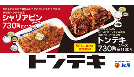 松屋の「厚切りトンテキ定食」が「トンテキソース」解禁、5月11日から販売