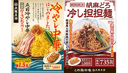 大阪王将が麺1.5倍でパワーアップの「五目冷やし中華」を発売、「胡麻どろ冷やし担担麺」も