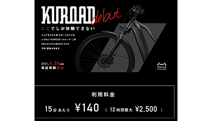 日本初 e-Bike「KUROAD」のシェアサイクル実証実験、湘南エリアで実施中