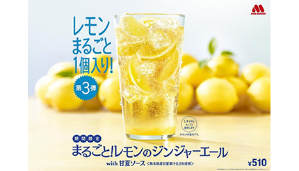 モスバーガー、「まるごと！レモンのジンジャーエールwith甘夏ソース」を期間限定発売