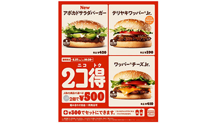 バーガーキング、本日から2個で500円の「2コ得」！ 期間限定の新商品も対象