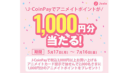 J Coin Pay払い アニメイトカード提示でアニメイトポイントが1000円分当たる n R