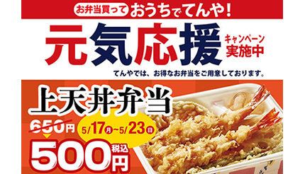 「上天丼弁当」が500円！　天丼てんやがテイクアウトキャンペーン