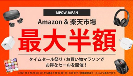 ベストセラー商品を最大半額で購入できる！　MPOW JAPANのセール
