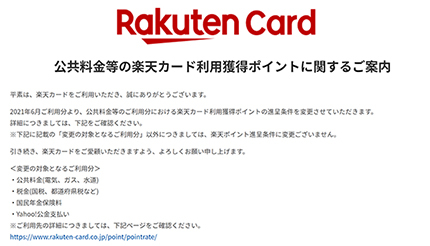 楽天カード 6月1日利用分から対象の公共料金を 500円につき1ポイント に変更 Bcn R