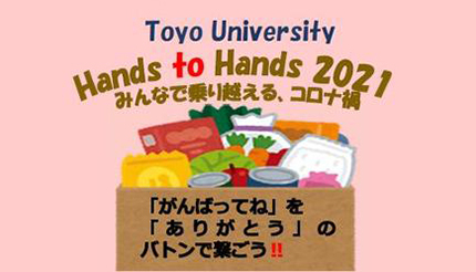 コロナ禍だから食料品支援、学業継続を支える東洋大学の「Hands to Hands」