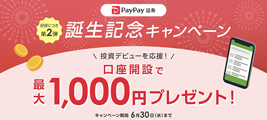 PayPay証券誕生記念キャンペーン第2弾、最大1000円当たる