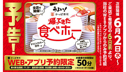 かっぱ寿司の「食べホー」が6月に再び！　5月27日から予約受付