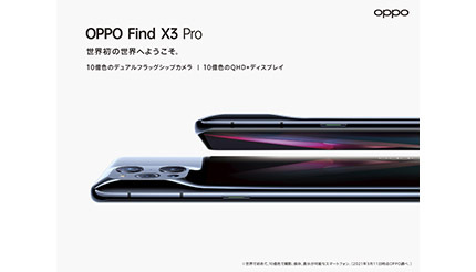 OPPOからスマホ2021年夏モデル、未来志向の「Find X3 Pro」と実用性を極めた「Reno5 A」