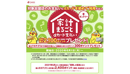 家計まるごとdカードのお支払いがおトク キャンペーンに6月から 保険 が追加 Bcn R