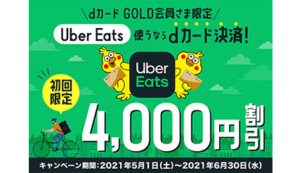 初回限定・Uber Eats注文で4000円オフ　4001円以上の注文で