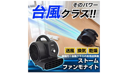 台風クラス”の送風機「ストームファンモナイト」！ サンコーから - BCN＋R