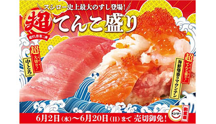 本日からスシロー史上最大のすし登場！ 創業祭で「超てんこ盛り」 - BCN＋R