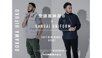 ファン付きの快適作業服！　「空調風神服 × KANSAI UNIFORM」に2021年モデル