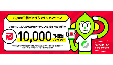 他社からLINEMOへの乗り換えで1万円相当もらえる「10,000円相当あげちゃうキャンペーン」